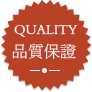 品質保證