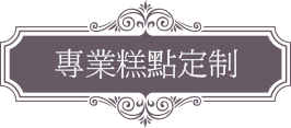 專業甜點定制